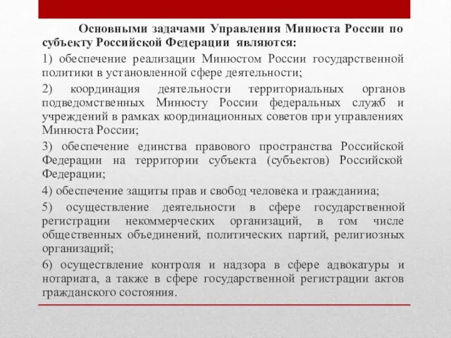 Основными задачами Управления Минюста России по субъекту Российской Федерации являются: