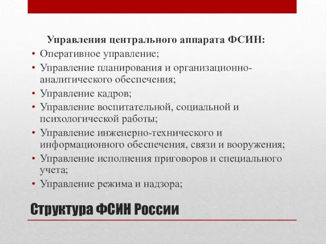 Структура ФСИН России Управления центрального аппарата ФСИН: Оперативное управление; Управление
