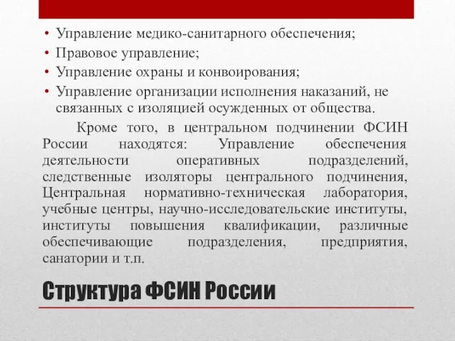 Структура ФСИН России Управление медико-санитарного обеспечения; Правовое управление; Управление охраны