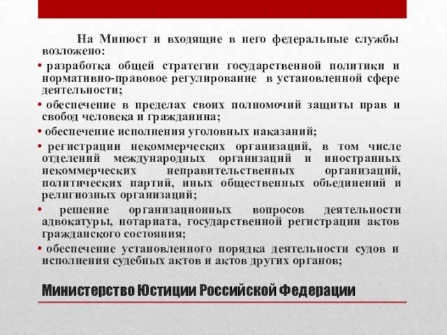 Министерство Юстиции Российской Федерации На Минюст и входящие в него