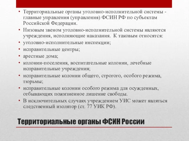 Территориальные органы ФСИН России Территориальные органы уголовно-исполнительной системы - главные