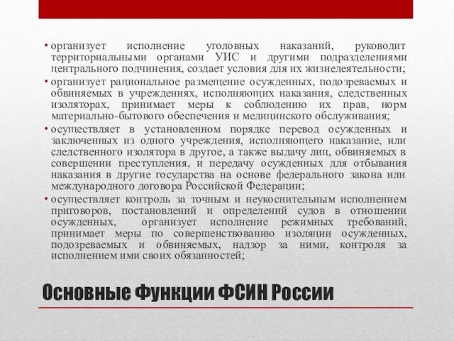 Основные Функции ФСИН России организует исполнение уголовных наказаний, руководит территориальными