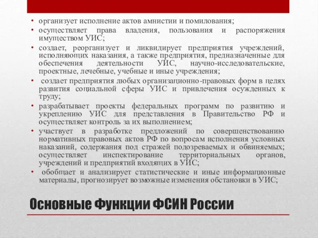 Основные Функции ФСИН России организует исполнение актов амнистии и помилования;