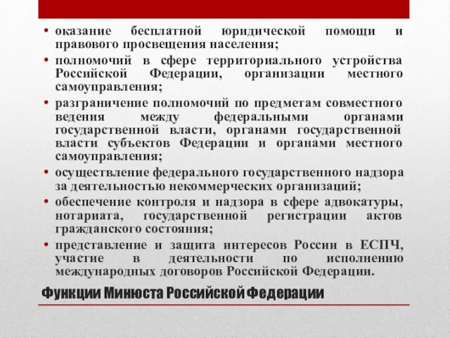 Функции Минюста Российской Федерации оказание бесплатной юридической помощи и правового