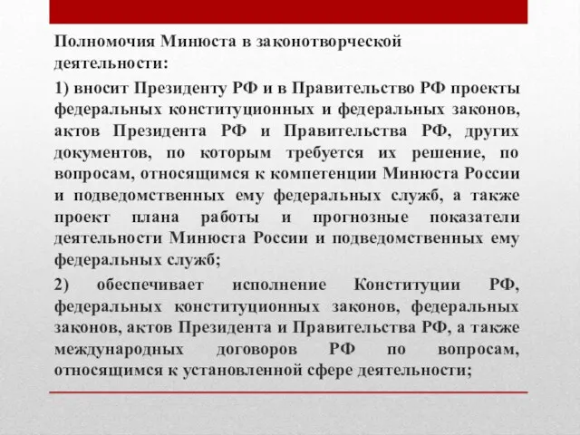 Полномочия Минюста в законотворческой деятельности: 1) вносит Президенту РФ и