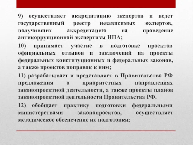 9) осуществляет аккредитацию экспертов и ведет государственный реестр независимых экспертов,