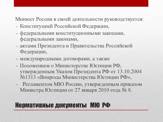 Нормативные документы МЮ РФ Минюст России в своей деятельности руководствуется: