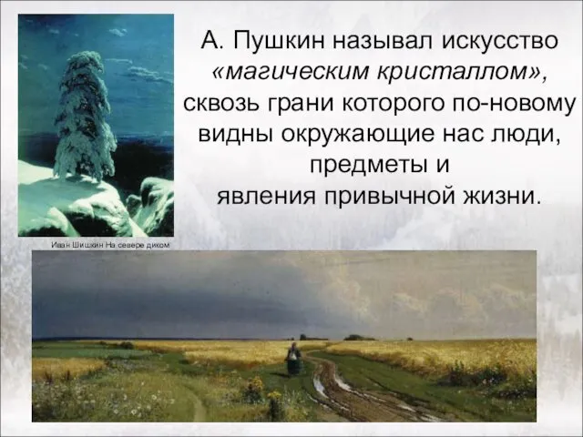 А. Пушкин называл искусство «магическим кристаллом», сквозь грани которого по-новому