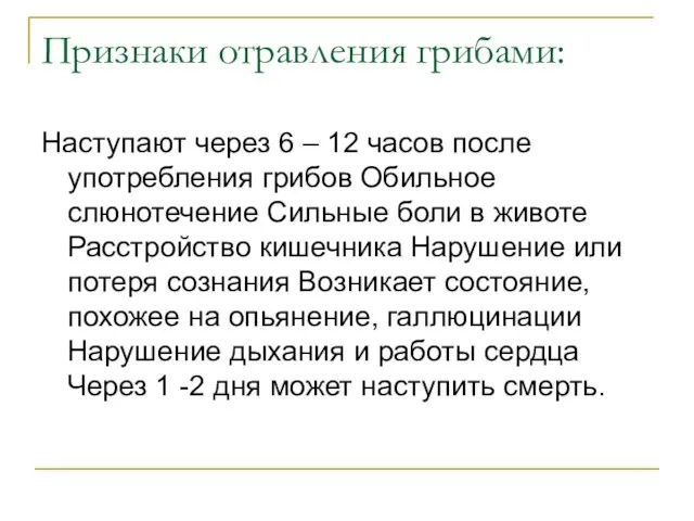 Признаки отравления грибами: Наступают через 6 – 12 часов после употребления грибов Обильное