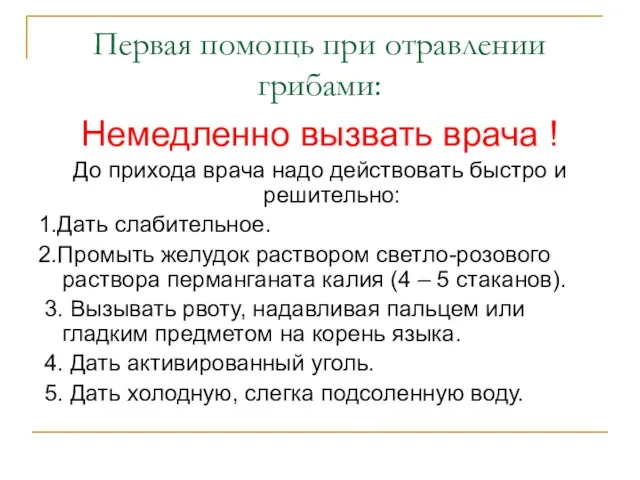 Первая помощь при отравлении грибами: Немедленно вызвать врача ! До прихода врача надо