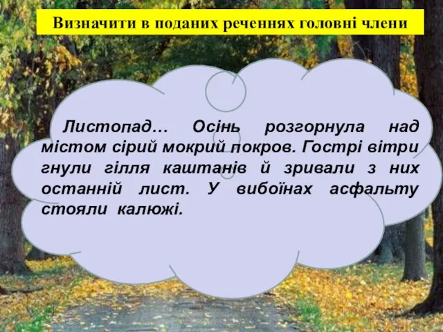 Визначити в поданих реченнях головні члени Листопад… Осінь розгорнула над