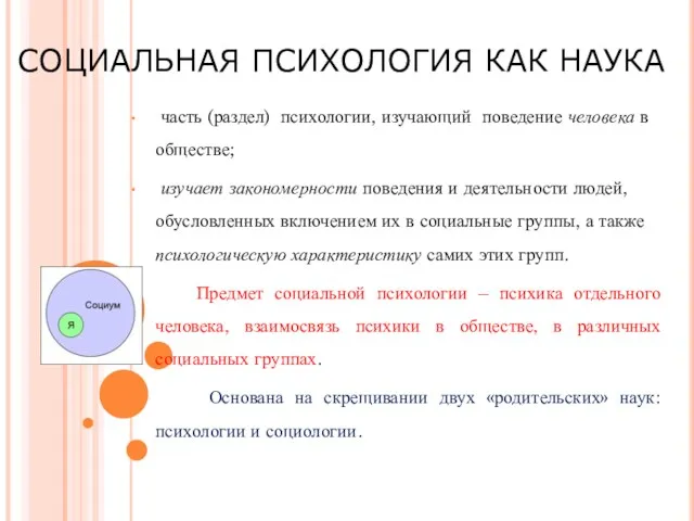 СОЦИАЛЬНАЯ ПСИХОЛОГИЯ КАК НАУКА часть (раздел) психологии, изучающий поведение человека