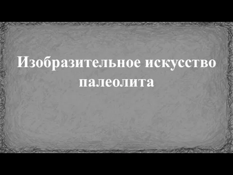 Изобразительное искусство палеолита