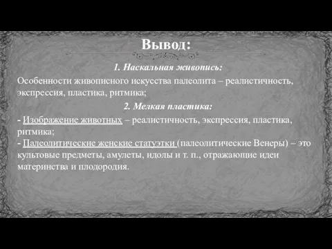 1. Наскальная живопись: Особенности живописного искусства палеолита – реалистичность, экспрессия,