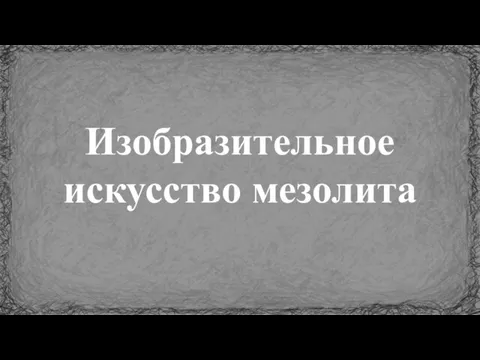 Изобразительное искусство мезолита