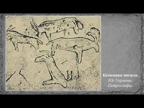 Каменная могила. Юг Украины. Петроглифы.