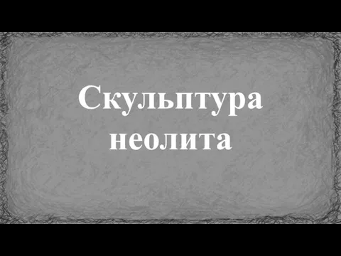 Скульптура неолита