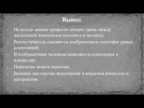 Не всегда можно провести точную грань между наскальной живописью мезолита