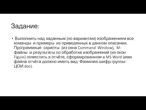 Задание: Выполнить над заданным (по вариантам) изображением все команды и