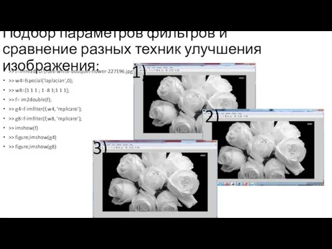 Подбор параметров фильтров и сравнение разных техник улучшения изображения: >>