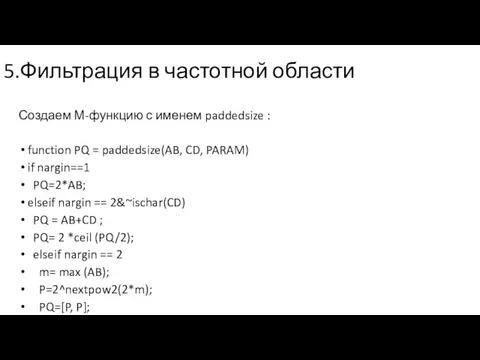 5.Фильтрация в частотной области Создаем М-функцию с именем paddedsize :