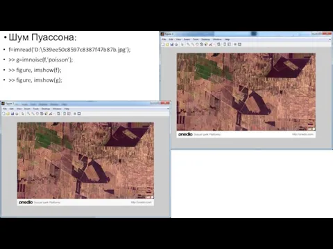 Шум Пуассона: f=imread('D:\539ee50c8597c8387f47b87b.jpg'); >> g=imnoise(f,'poisson'); >> figure, imshow(f); >> figure, imshow(g);