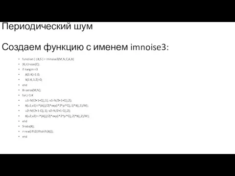 Периодический шум Создаем функцию с именем imnoise3: function [ r,R,S