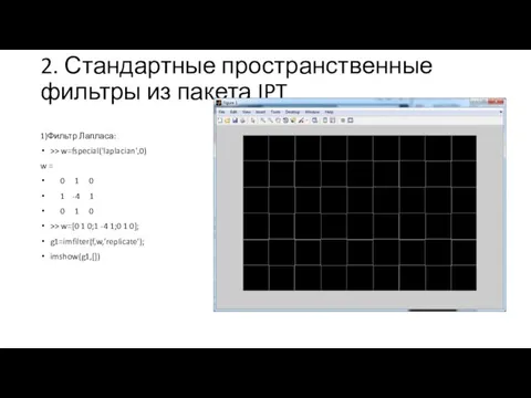 2. Стандартные пространственные фильтры из пакета IPT 1)Фильтр Лапласа: >>