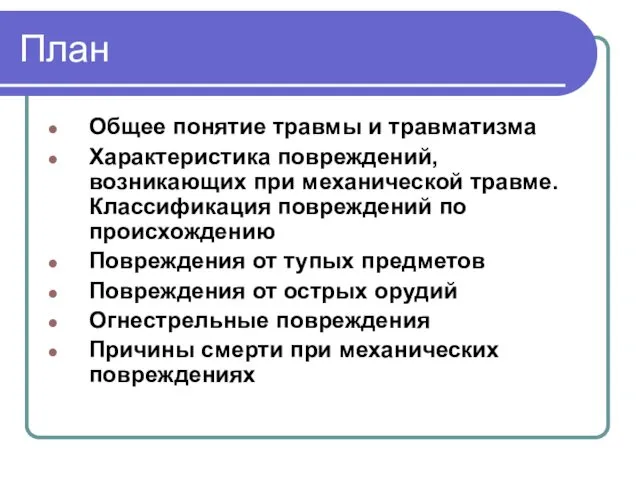 План Общее понятие травмы и травматизма Характеристика повреждений, возникающих при