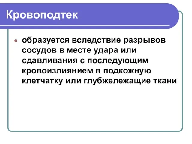 Кровоподтек образуется вследствие разрывов сосудов в месте удара или сдавливания