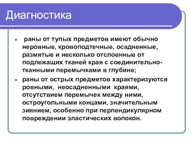 Диагностика раны от тупых предметов имеют обычно неровные, кровоподтечные, осадненные,