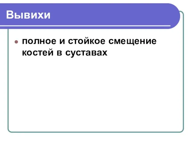 Вывихи полное и стойкое смещение костей в суставах