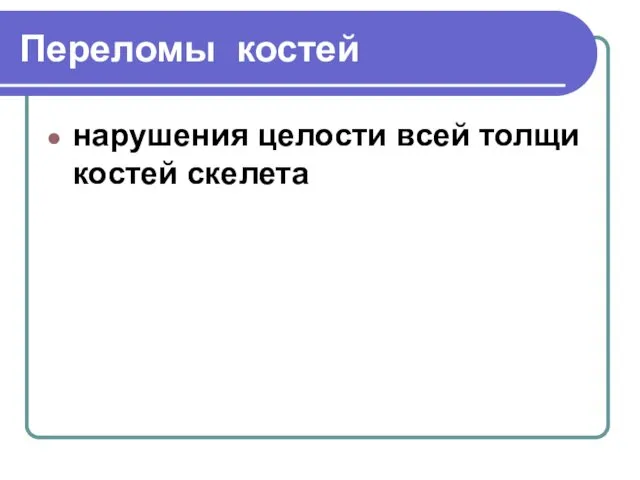 Переломы костей нарушения целости всей толщи костей скелета