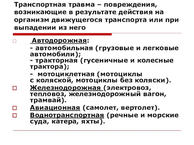 Транспортная травма – повреждения, возникающие в результате действия на организм