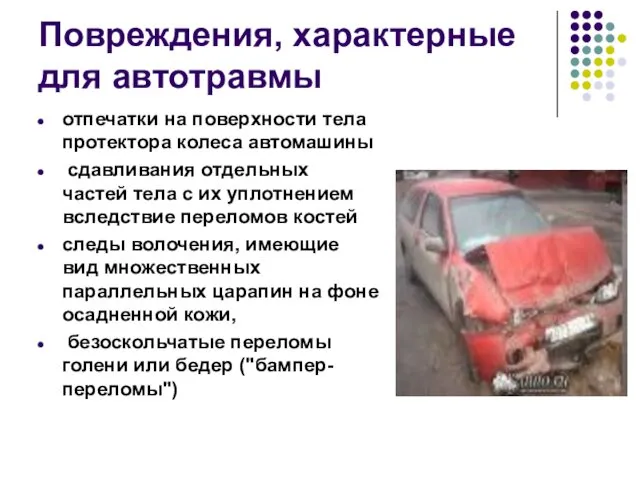 Повреждения, характерные для автотравмы отпечатки на поверхности тела протектора колеса