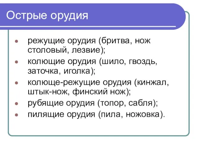 Острые орудия режущие орудия (бритва, нож столовый, лезвие); колющие орудия