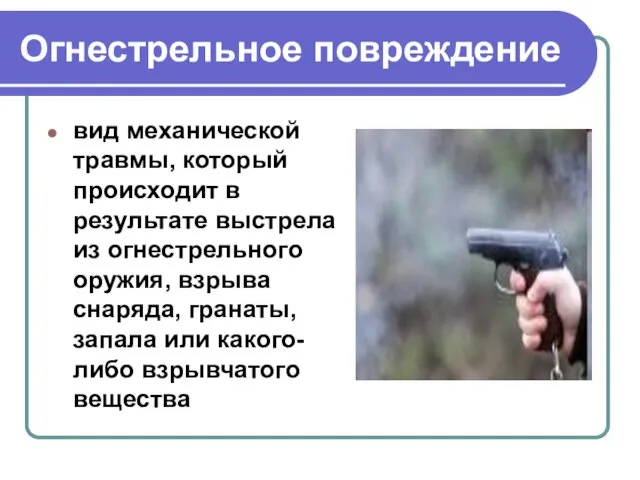 Огнестрельное повреждение вид механической травмы, который происходит в результате выстрела