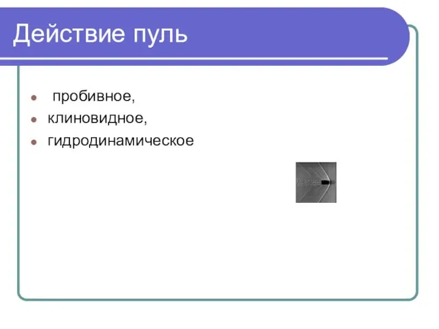 Действие пуль пробивное, клиновидное, гидродинамическое