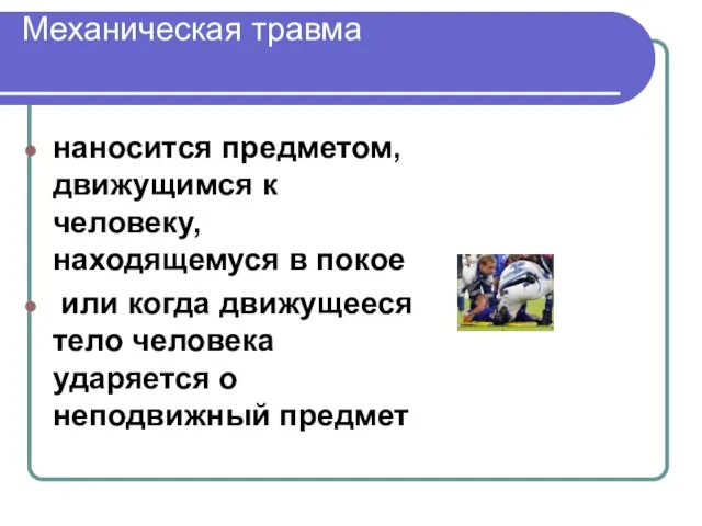 Механическая травма наносится предметом, движущимся к человеку, находящемуся в покое