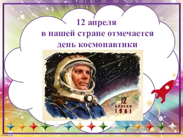 12 апреля в нашей стране отмечается день космонавтики