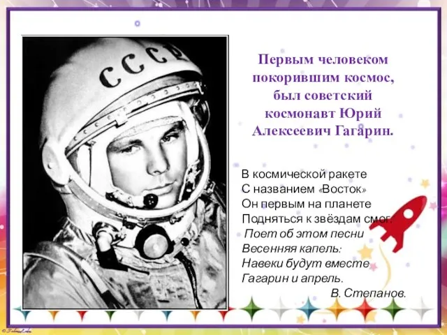 Первым человеком покорившим космос, был советский космонавт Юрий Алексеевич Гагарин.