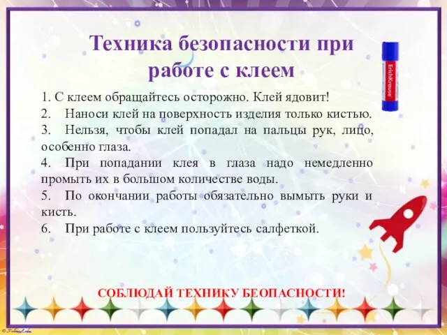 Техника безопасности при работе с клеем СОБЛЮДАЙ ТЕХНИКУ БЕОПАСНОСТИ! 1.