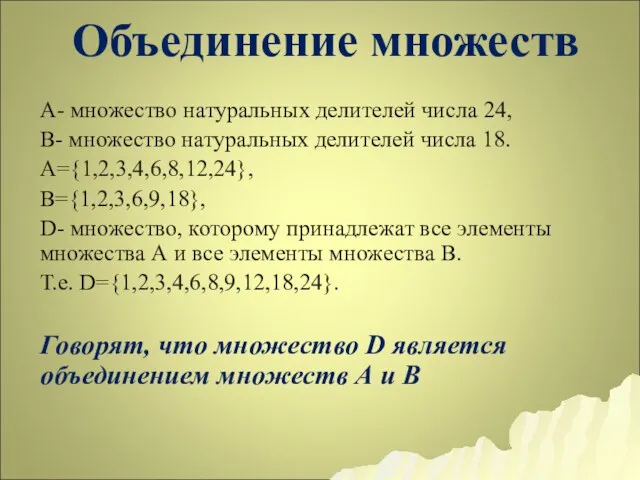 Объединение множеств А- множество натуральных делителей числа 24, В- множество натуральных делителей числа