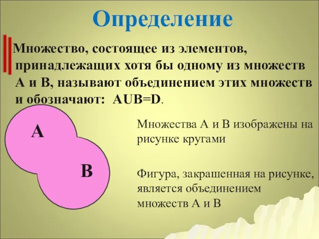 Множество, состоящее из элементов, принадлежащих хотя бы одному из множеств