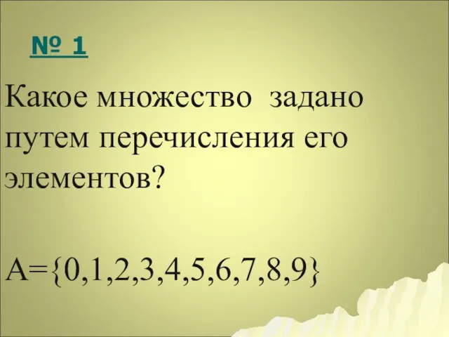 А={0,1,2,3,4,5,6,7,8,9} № 1 Какое множество задано путем перечисления его элементов?