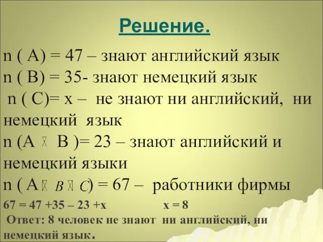 Решение. n ( А) = 47 – знают английский язык n ( В)