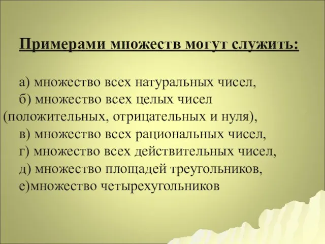 Примерами множеств могут служить: а) множество всех натуральных чисел, б) множество всех целых