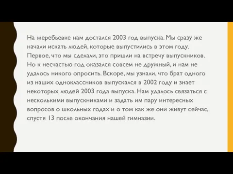 На жеребьевке нам достался 2003 год выпуска. Мы сразу же