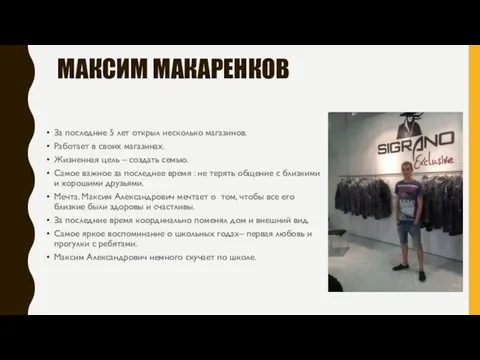 МАКСИМ МАКАРЕНКОВ За последние 5 лет открыл несколько магазинов. Работает