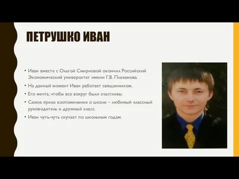 ПЕТРУШКО ИВАН Иван вместе с Ольгой Смирновой окончил Российский Экономический